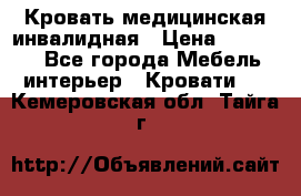 Кровать медицинская инвалидная › Цена ­ 11 000 - Все города Мебель, интерьер » Кровати   . Кемеровская обл.,Тайга г.